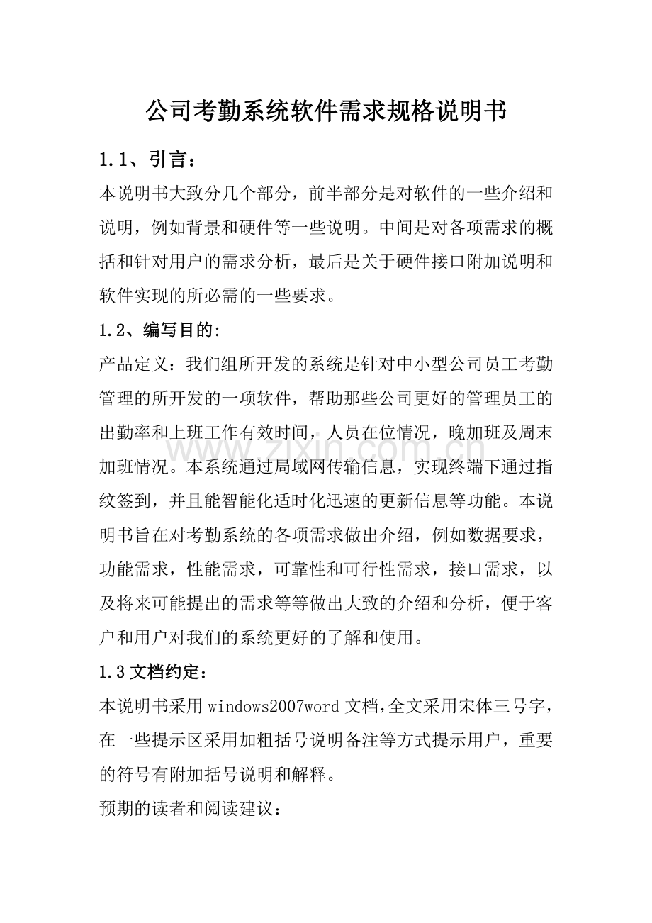 公司考勤系统软件需求规格说明书.doc_第1页