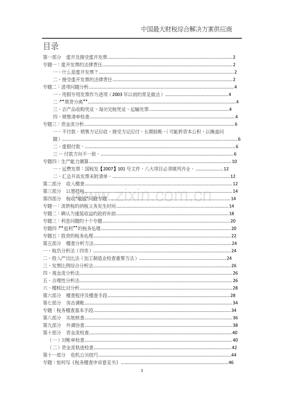 税务稽查揭秘真实稽查案例全解析.doc_第1页