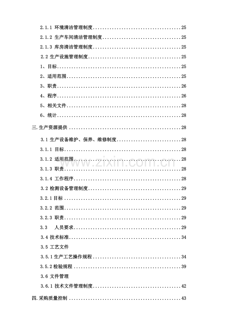 食品包装彩印厂质量安全管理手册样本.doc_第3页