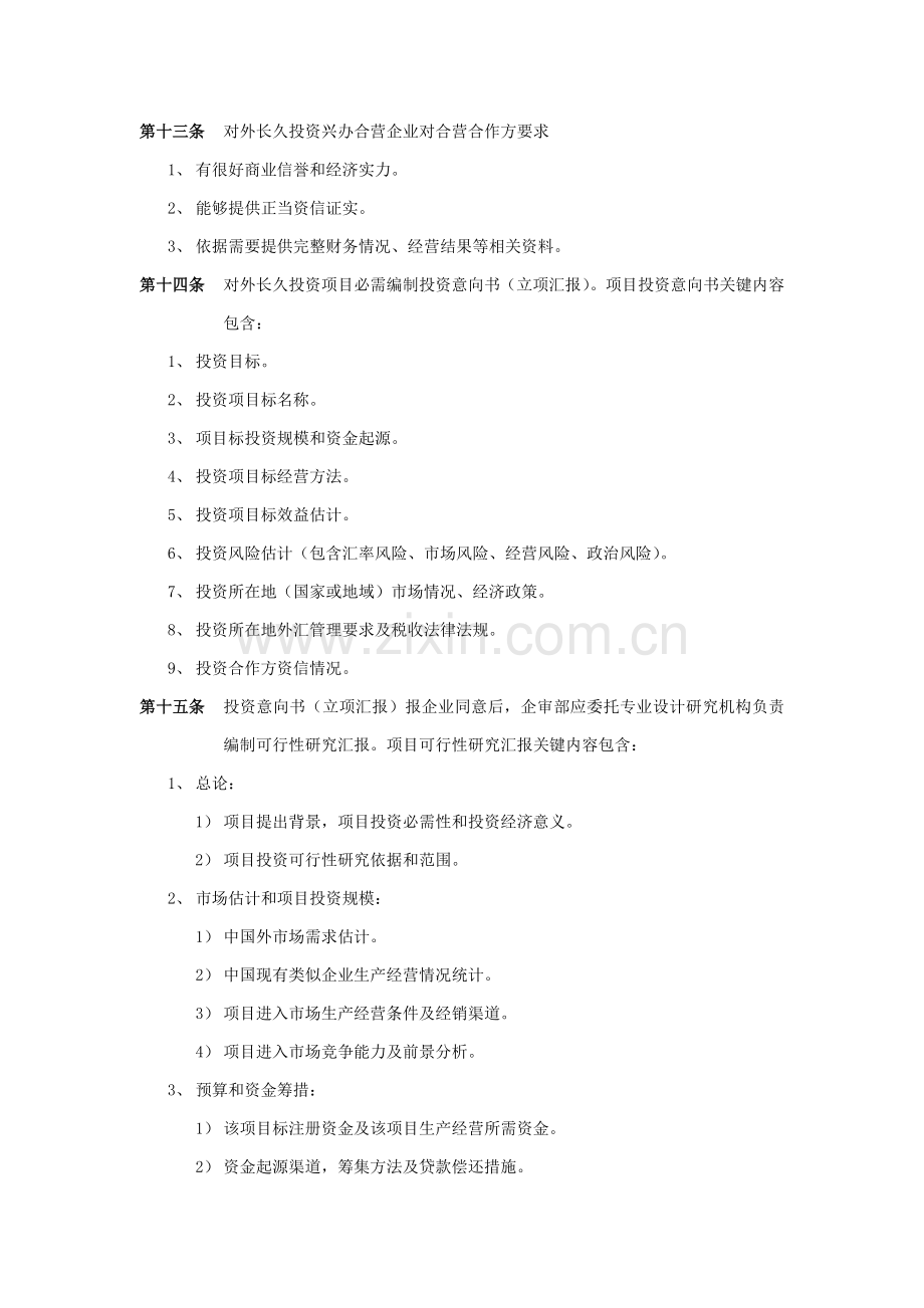 公司投资管理制度模板样本.doc_第3页