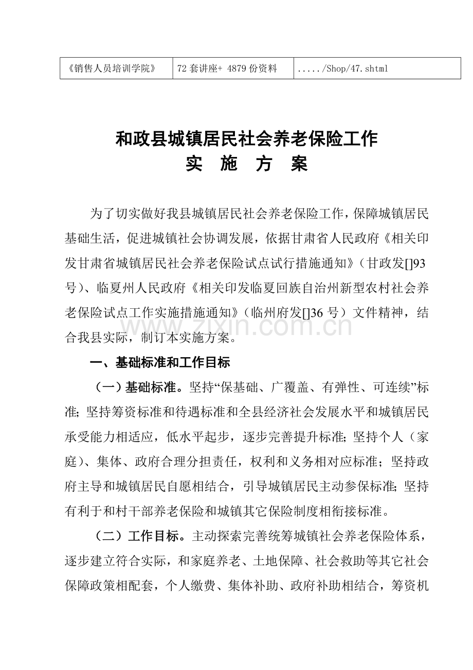 县城乡居民社会养老保险工作实施方案样本.doc_第2页