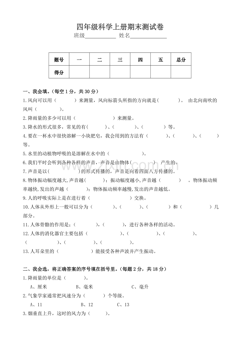 小学四年级科学上册期末试卷及答案.doc_第1页