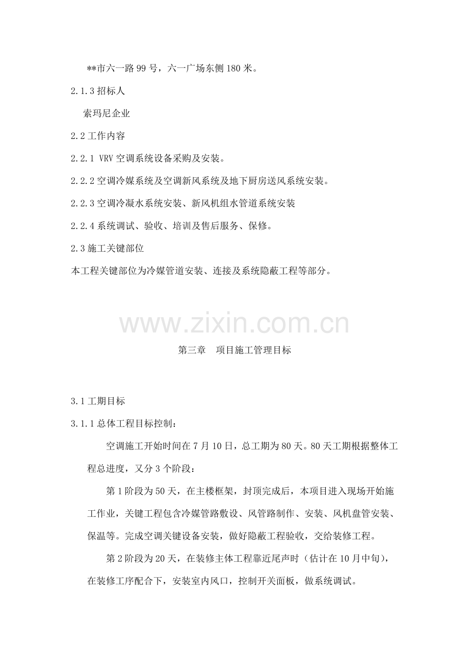 公司空调系统工程施工组织设计分析样本.doc_第3页