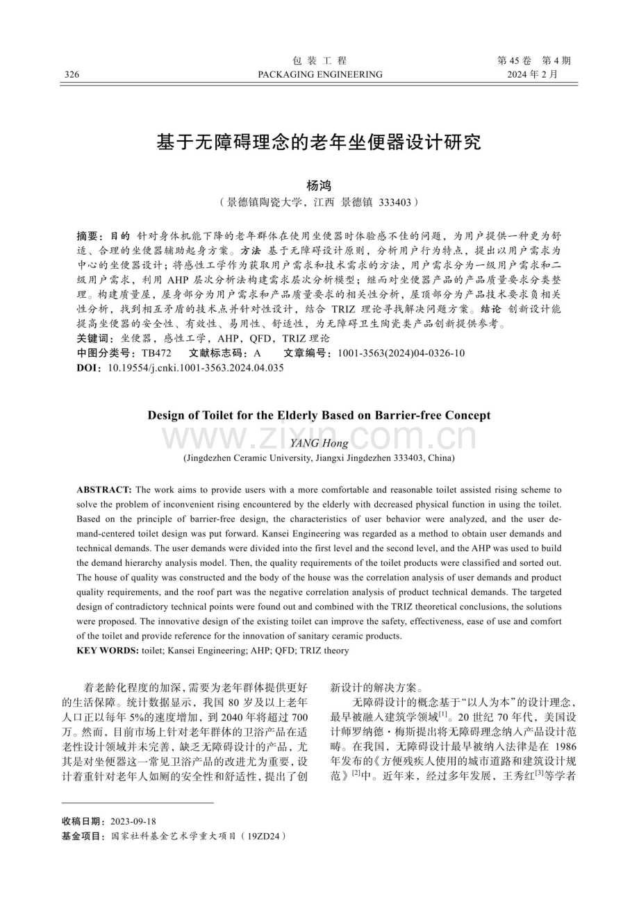 基于无障碍理念的老年坐便器设计研究.pdf_第1页