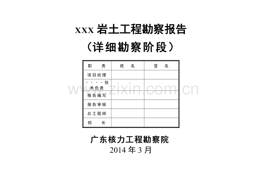 岩土工程勘察报告模板.doc_第2页