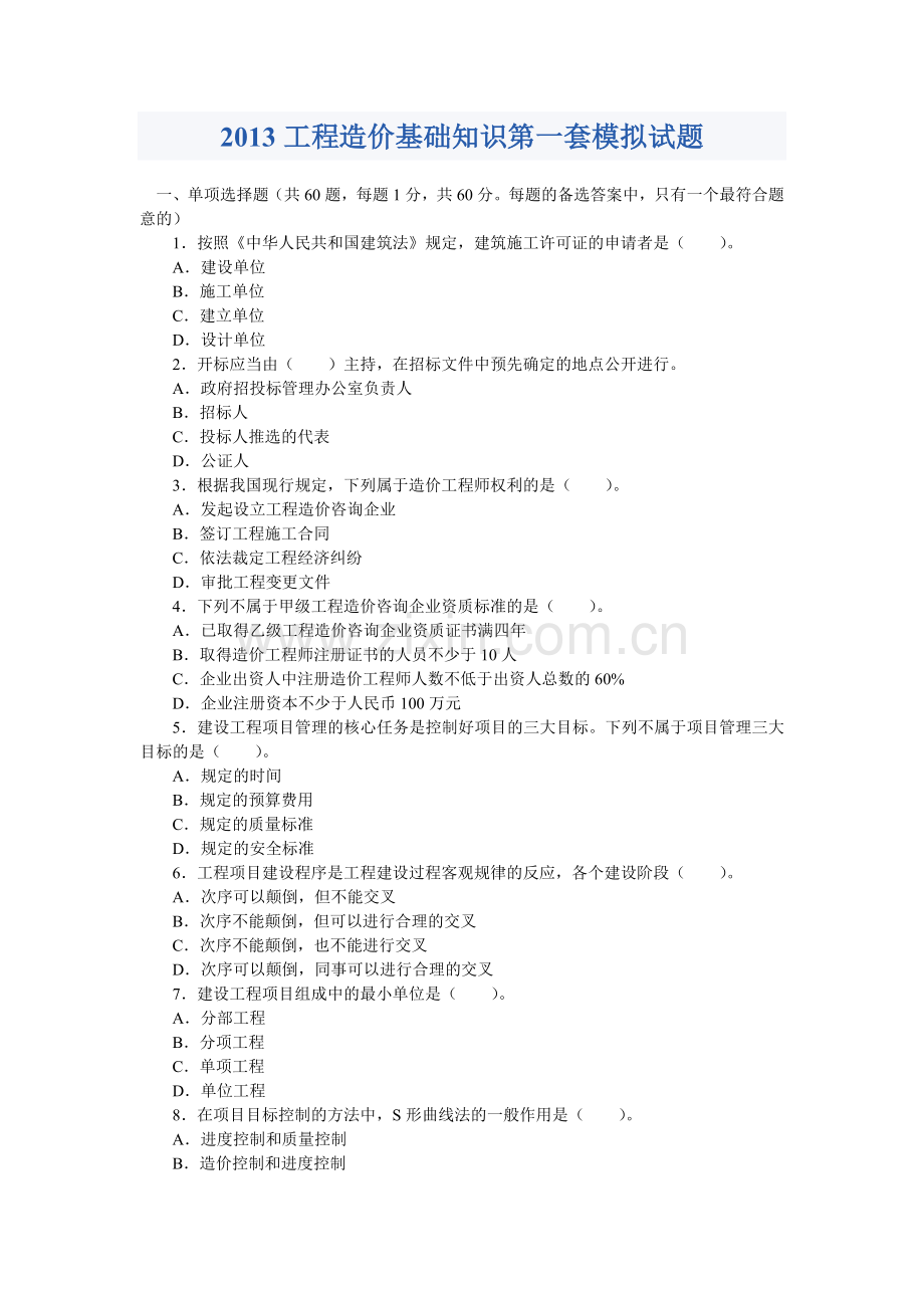 2013工程造价基础知识第一套模拟试题.docx_第1页