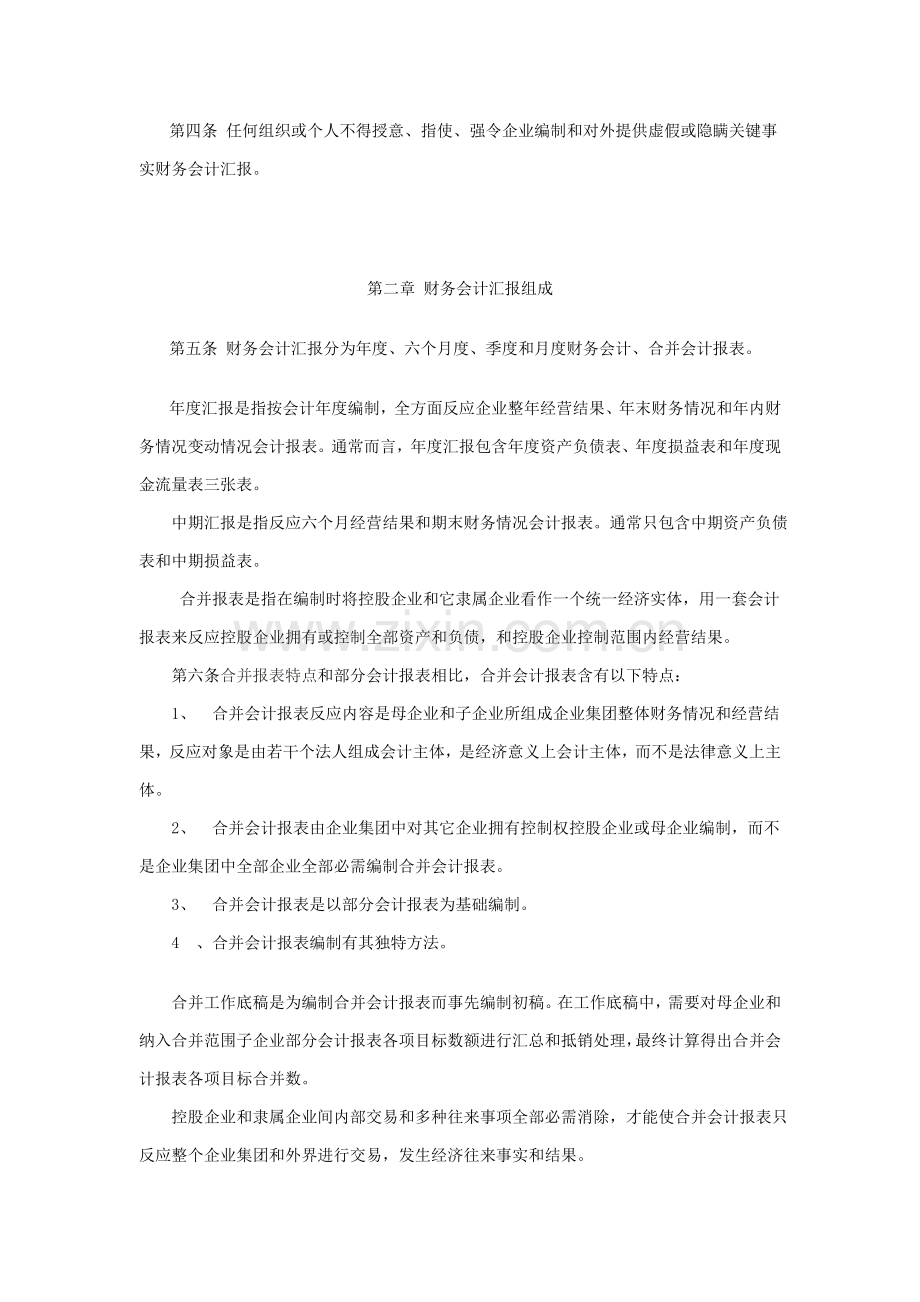 企业财务会计报告制度样本.doc_第2页