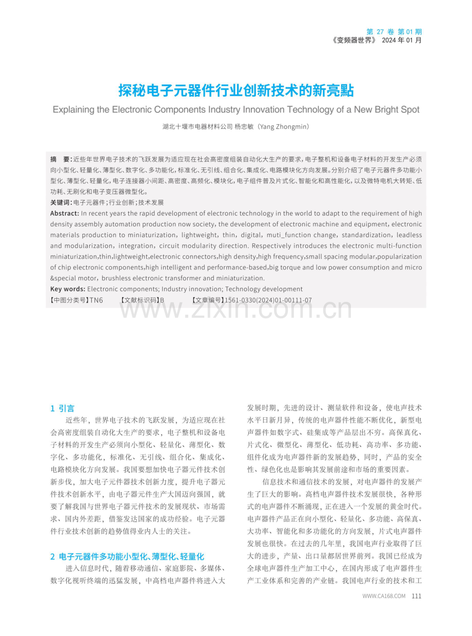 探秘电子元器件行业创新技术的新亮點.pdf_第1页