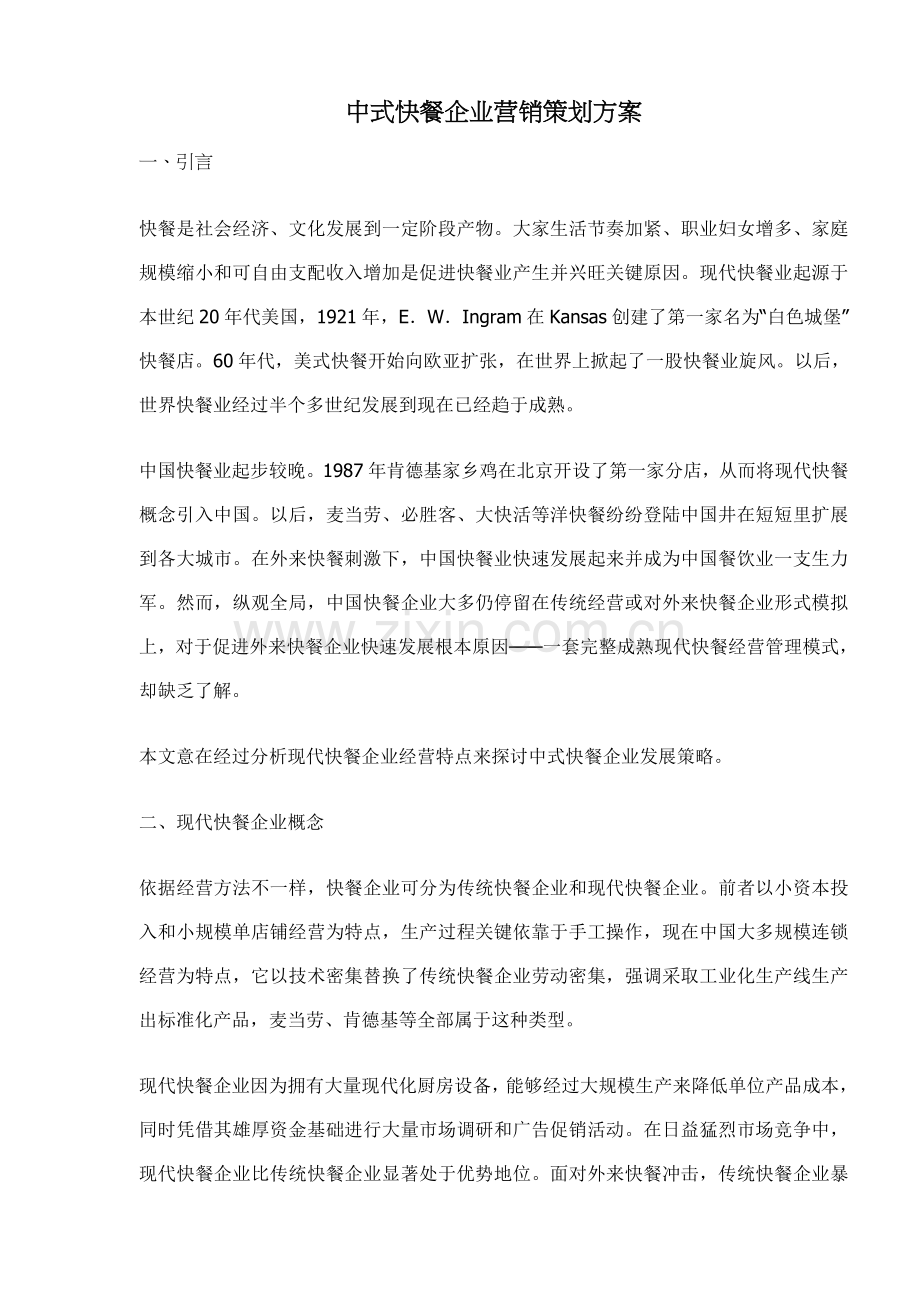 中式快餐企业营销策划方案样本.doc_第1页