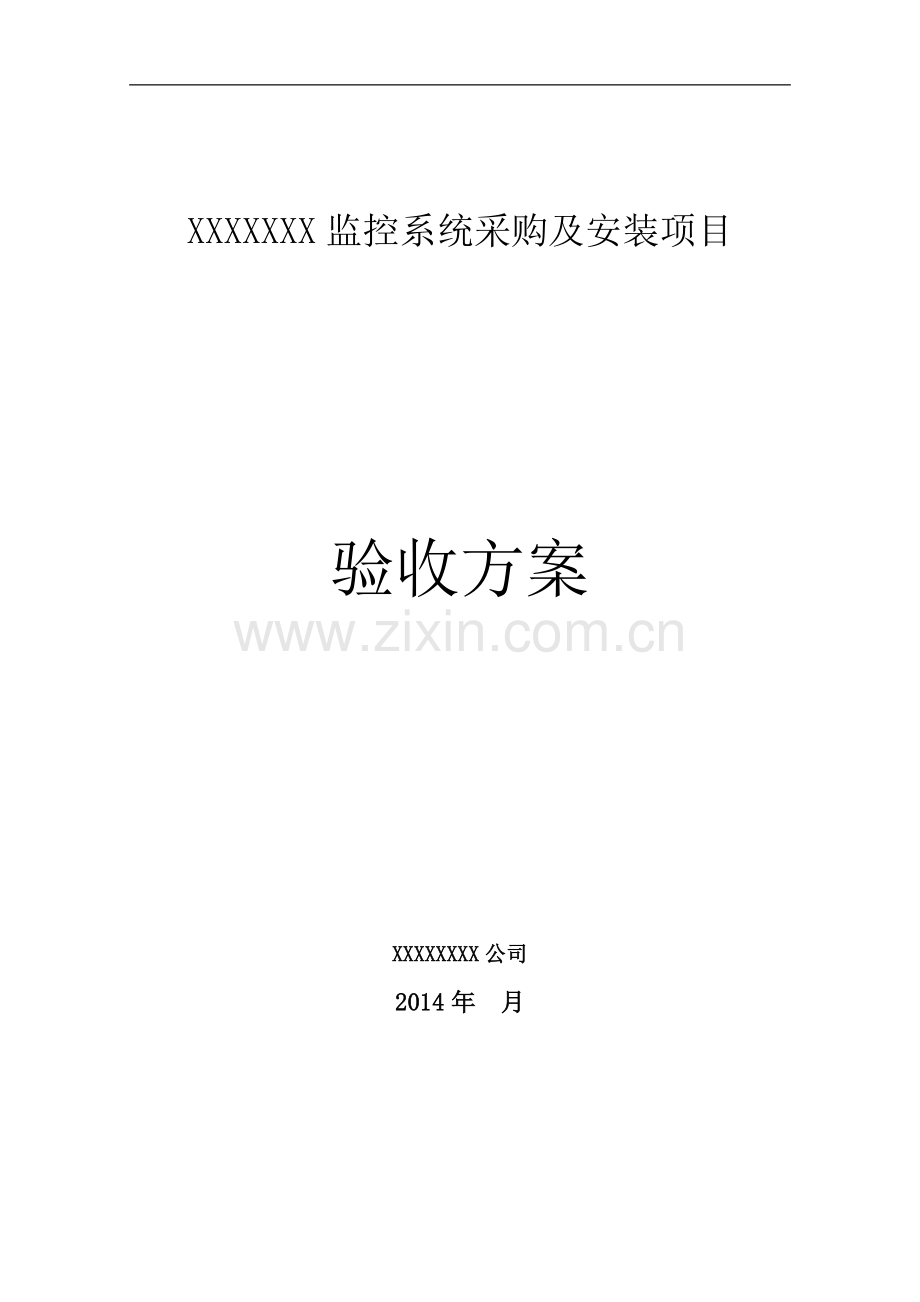 监控系统采购及安装项目验收方案11.doc_第1页