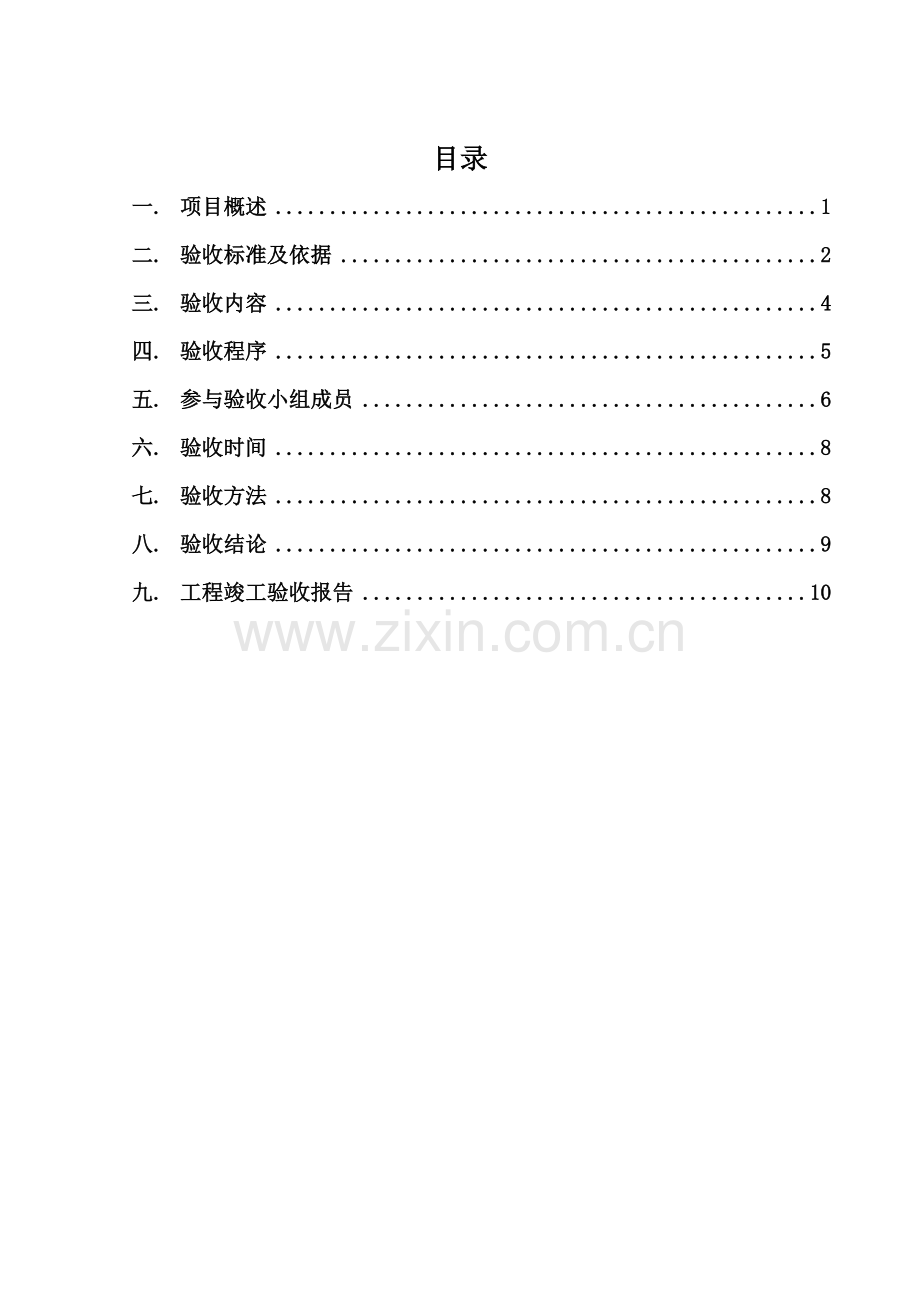 监控系统采购及安装项目验收方案11.doc_第2页