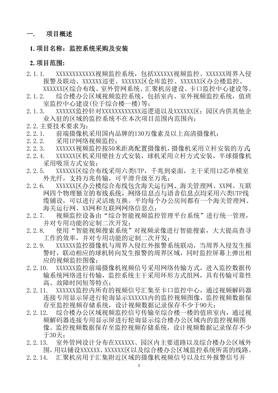 监控系统采购及安装项目验收方案11.doc_第3页