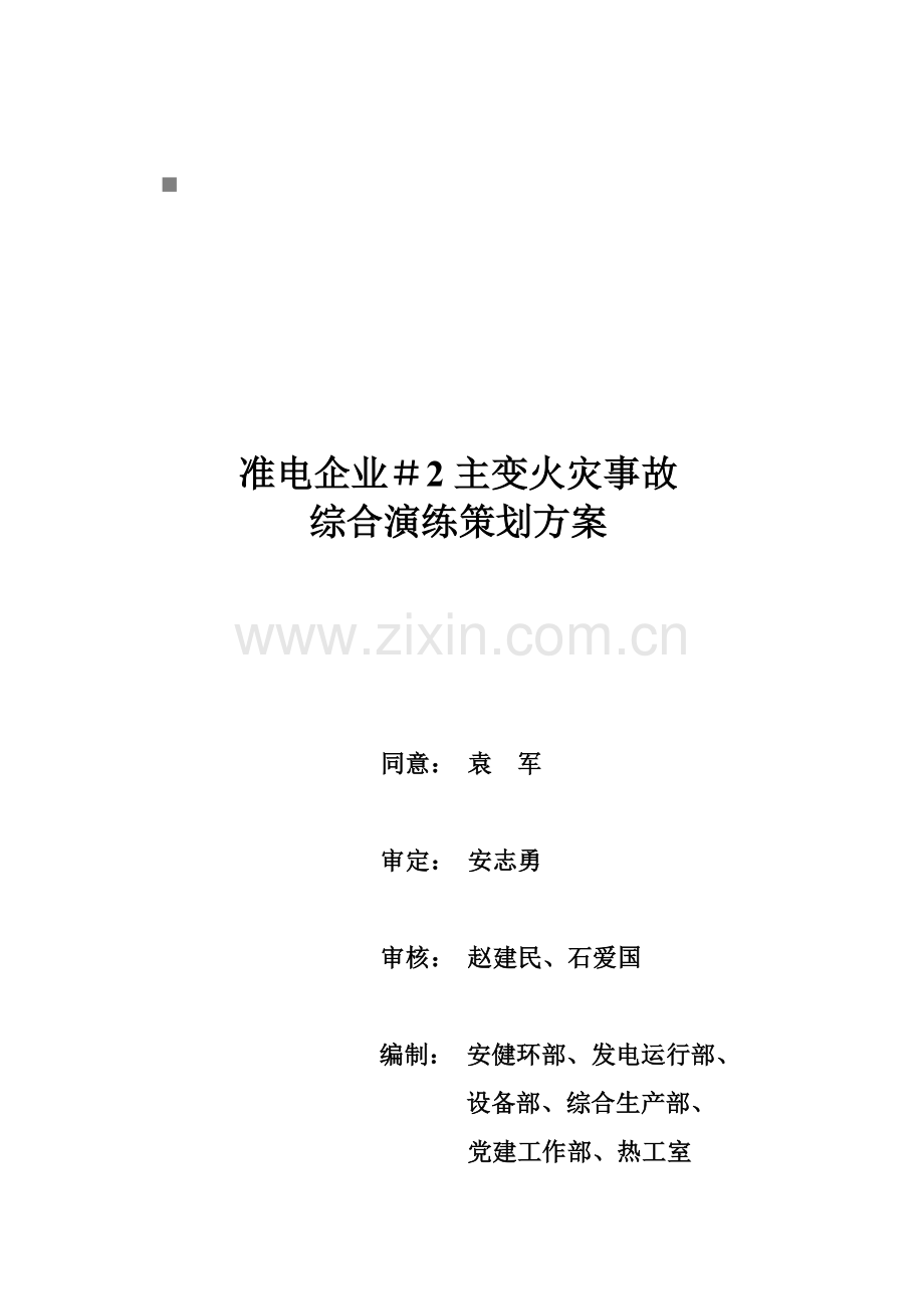 公司#主变火灾事故综合演习策划案样本.doc_第1页