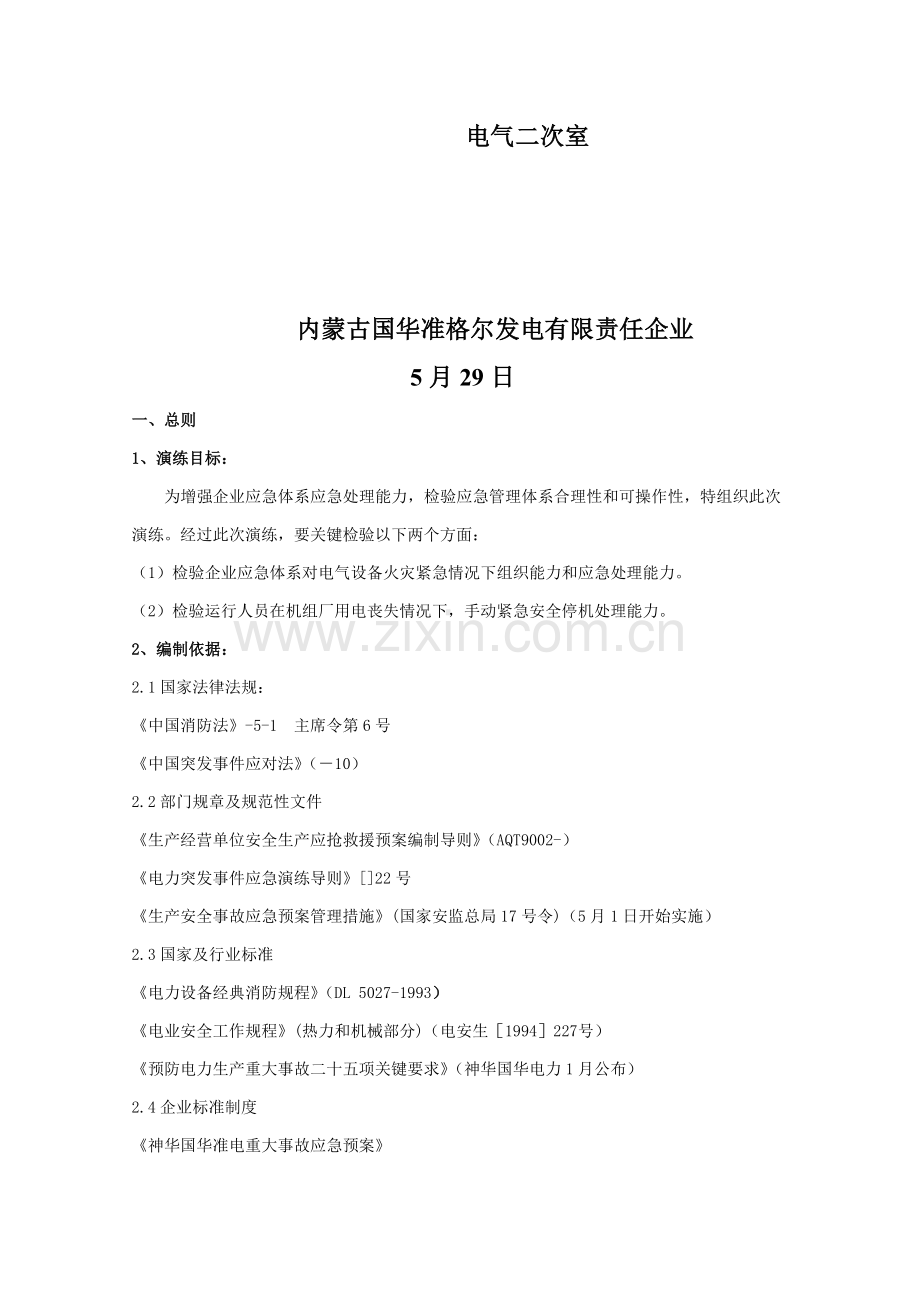 公司#主变火灾事故综合演习策划案样本.doc_第2页