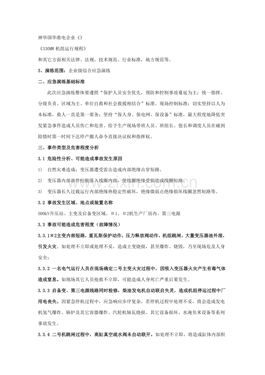 公司#主变火灾事故综合演习策划案样本.doc_第3页