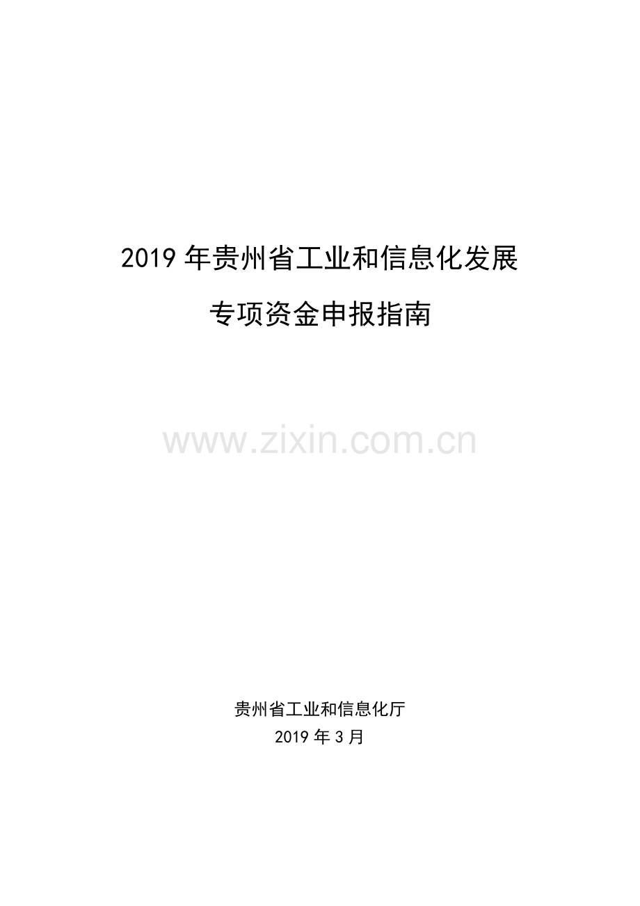 贵州省工业和信息化发展.doc_第1页