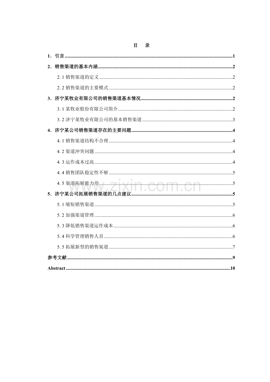 毕业论文山东某饲料公司销售渠道分析.doc_第1页