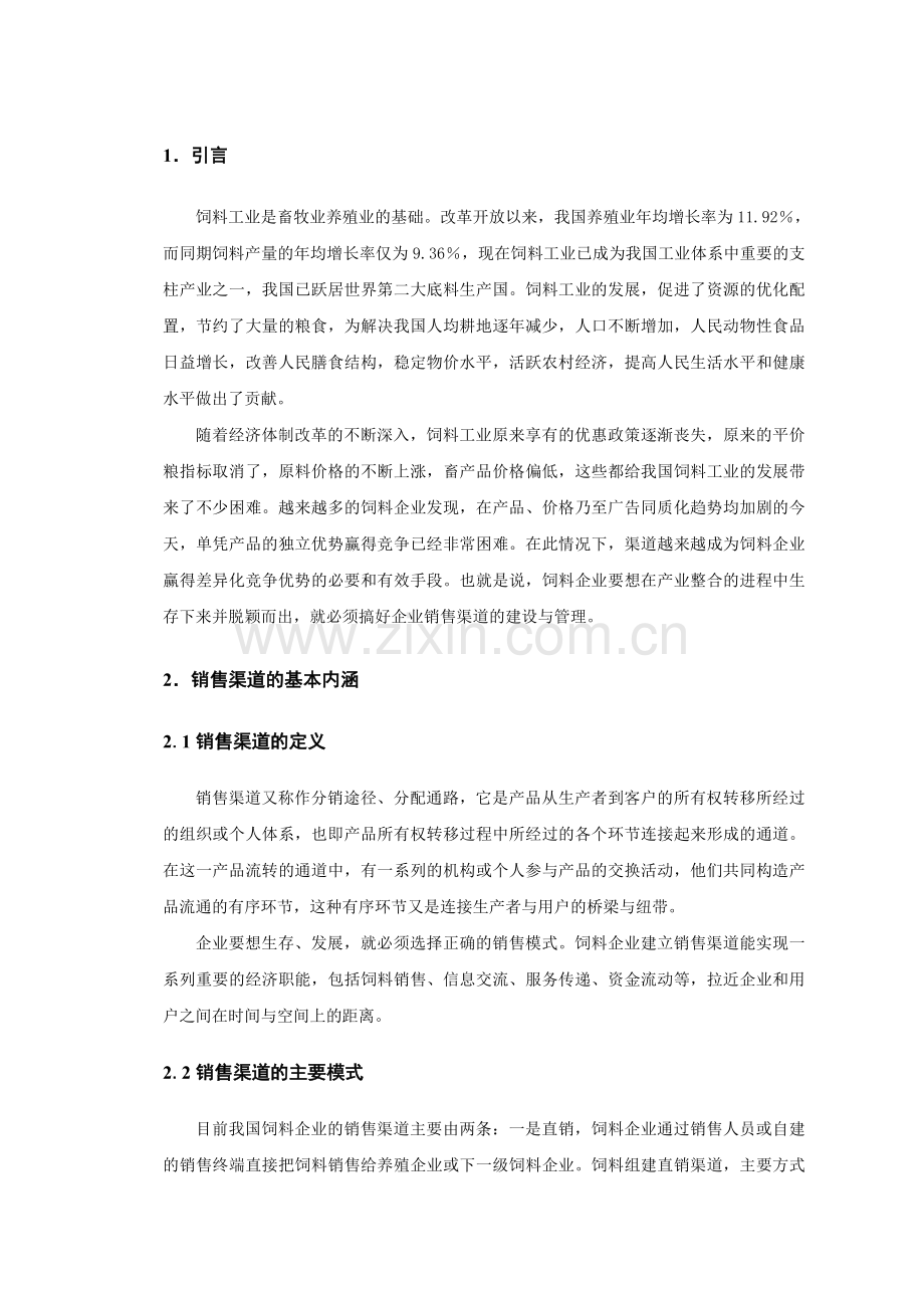 毕业论文山东某饲料公司销售渠道分析.doc_第2页