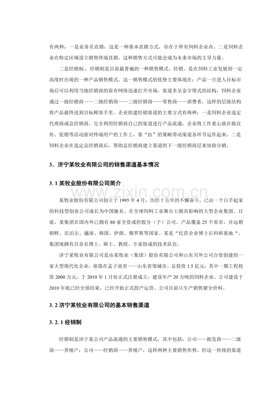 毕业论文山东某饲料公司销售渠道分析.doc_第3页