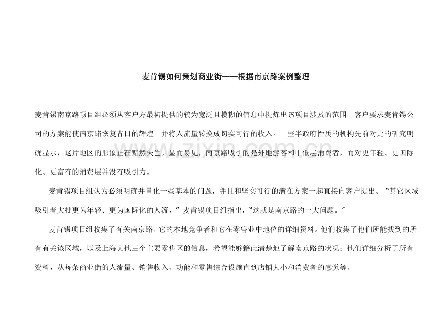 麦肯锡如何策划商业街——根据南京路案例整理1.doc_第1页