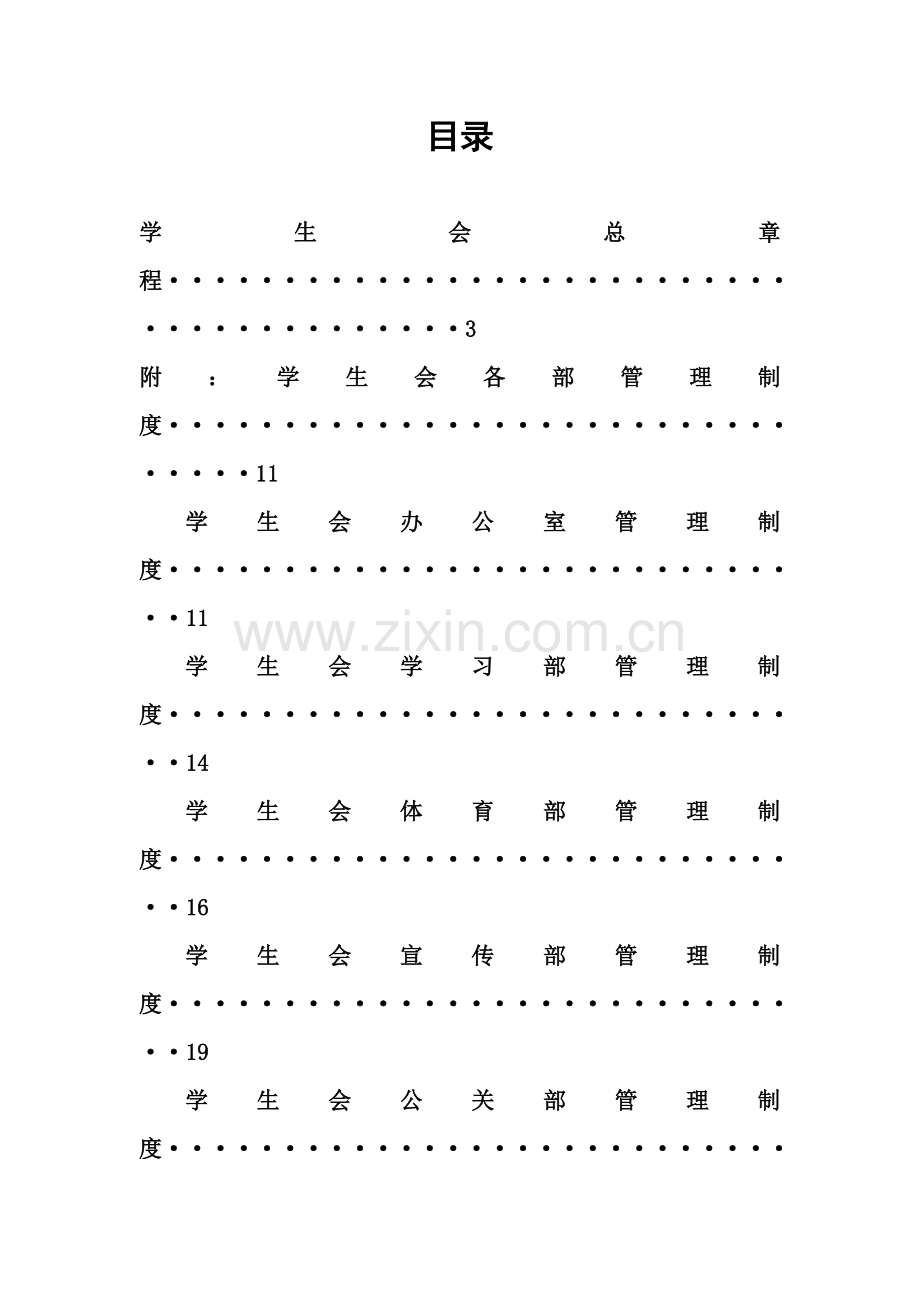 学院学生会总章程样本.doc_第2页