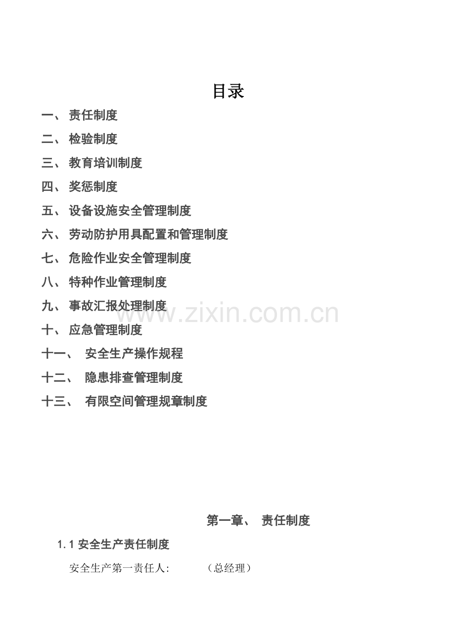 食品有限公司安全生产管理制度汇编样本.doc_第1页