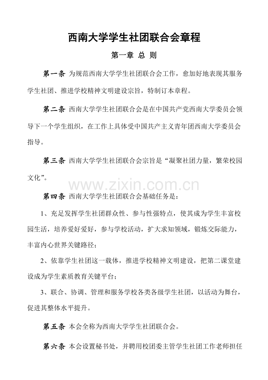 大学学生社团联合会章程样本.doc_第1页