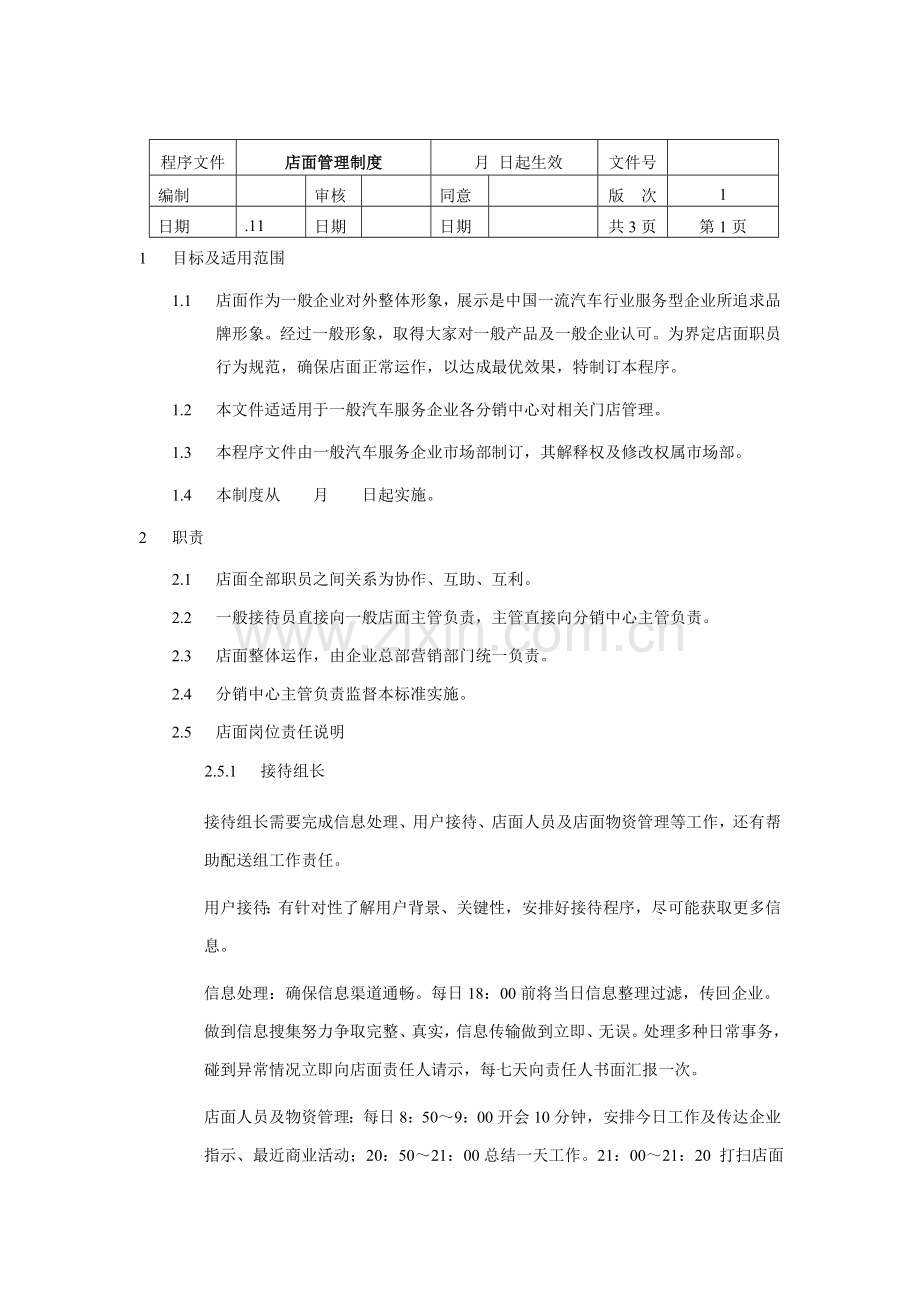 公司店面管理制度样本.doc_第1页