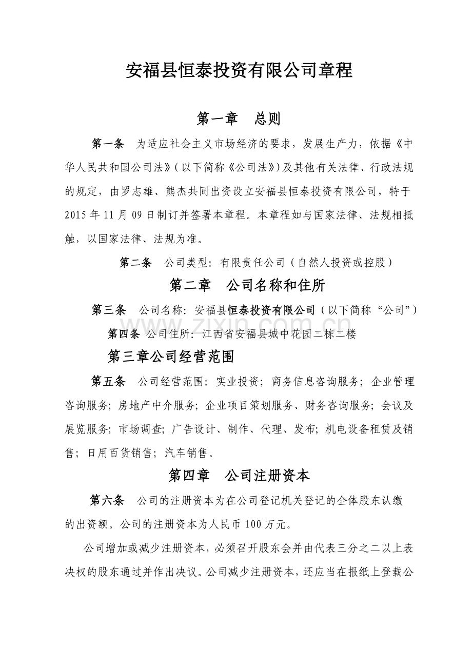 多人公司章程不设董事会DOC.doc_第1页