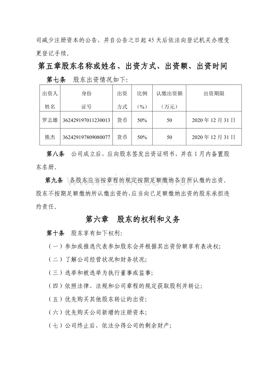 多人公司章程不设董事会DOC.doc_第2页