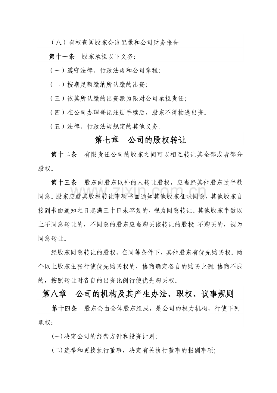 多人公司章程不设董事会DOC.doc_第3页