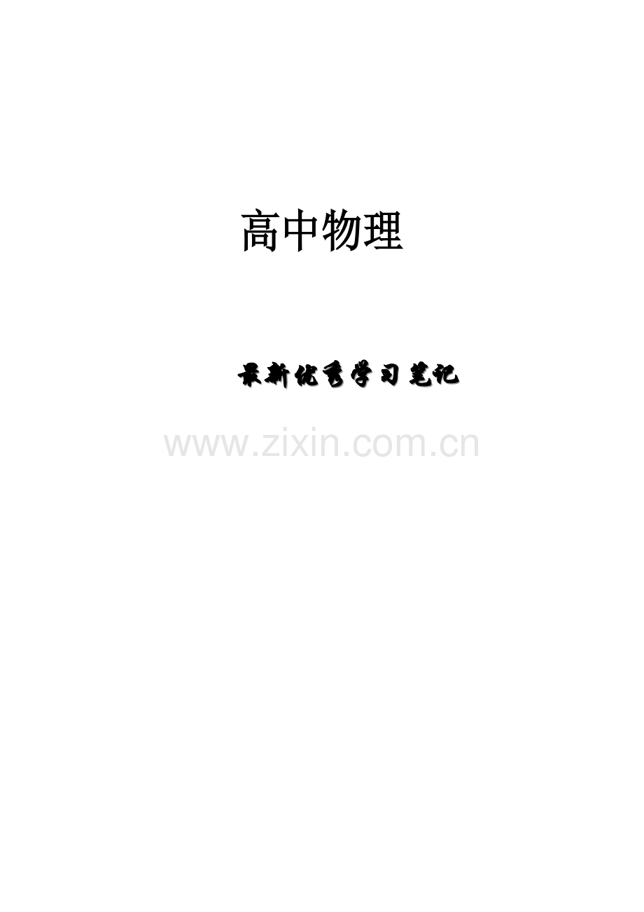 高中物理优秀学习笔记.doc_第1页