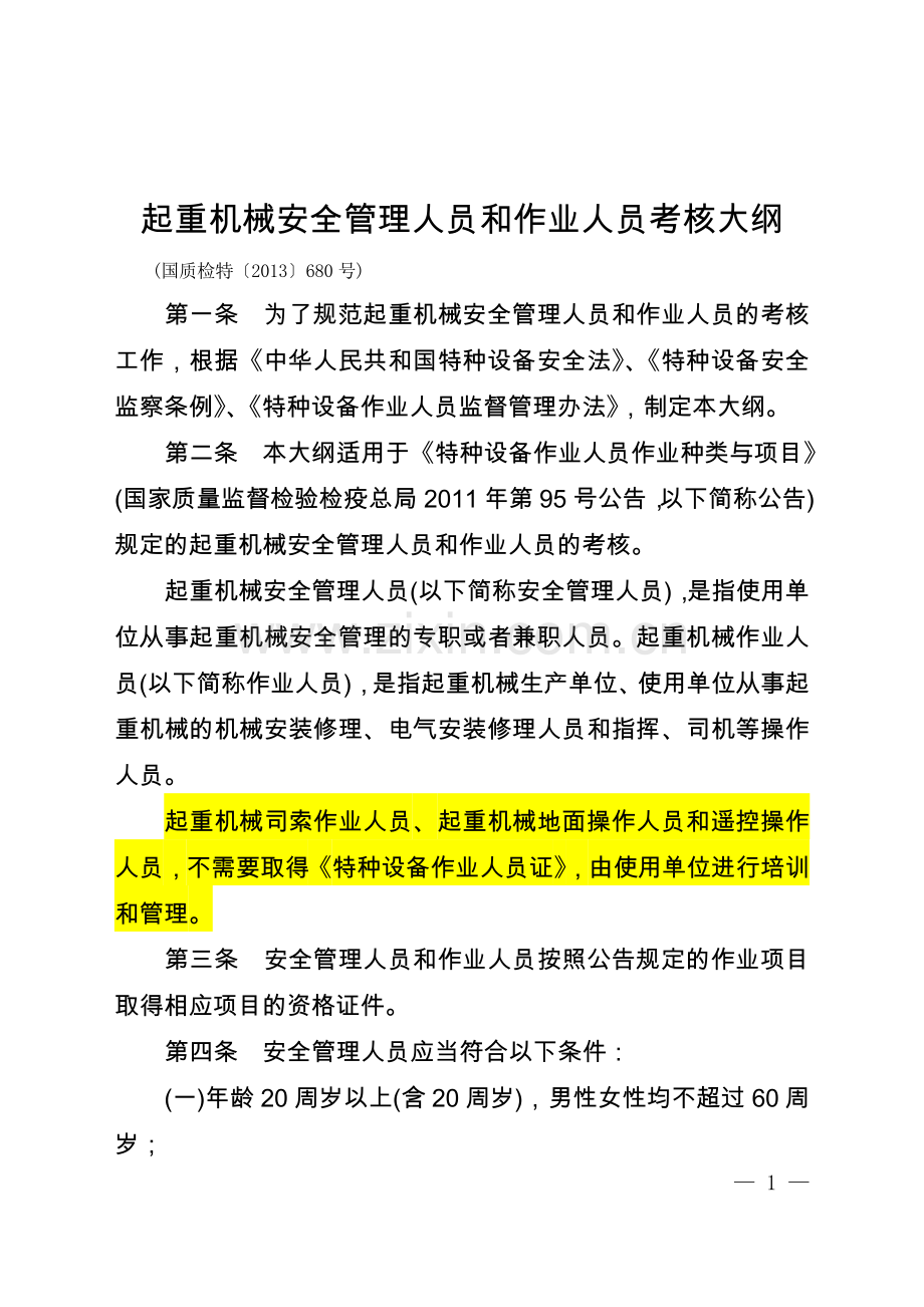 起重机械安全管理人员和作业人员考核大纲国质检特〔2013〕680号20140301起实施.doc_第1页