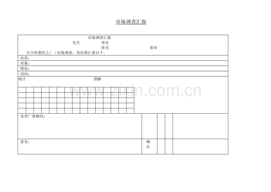 企业市场调查报告分析样本.doc_第1页