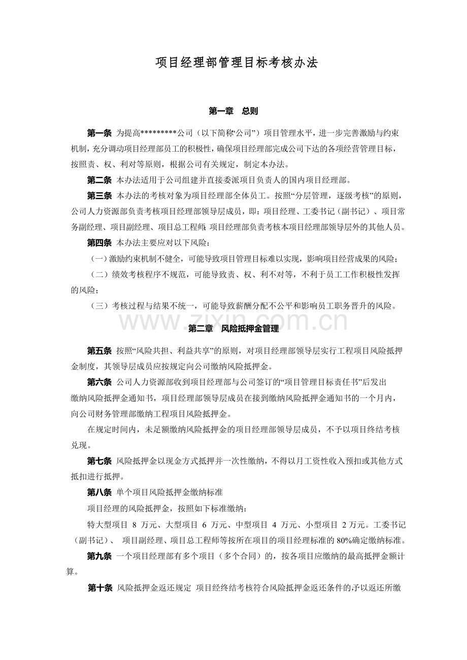 项目经理部管理目标考核办法讨论版.doc_第1页