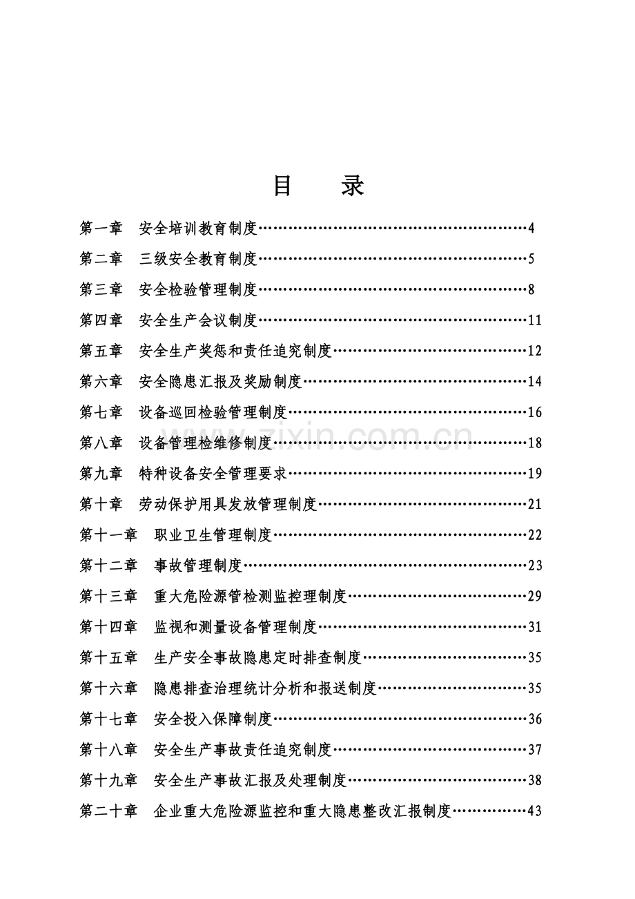 安全生产管理制度汇编新编(0012)样本.doc_第2页