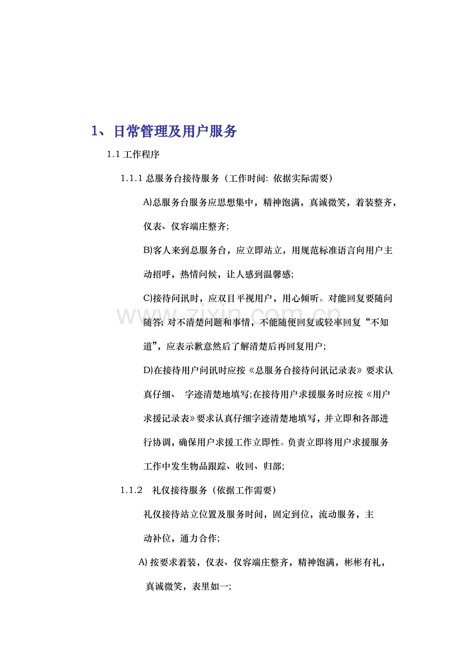 大厦管理方案及其管理制度样本.doc_第2页