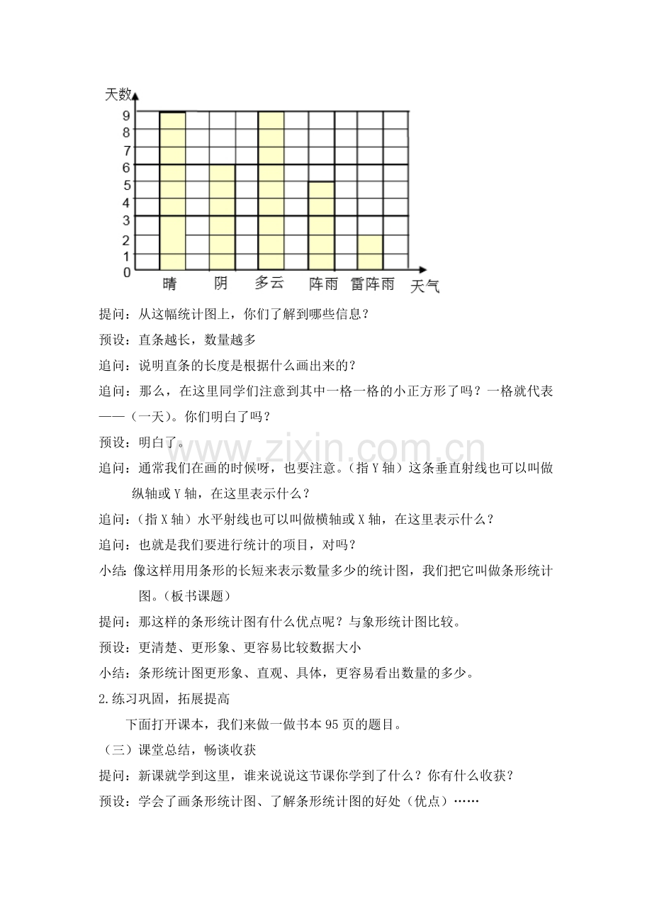 四年级上条形统计图教学设计.doc_第3页