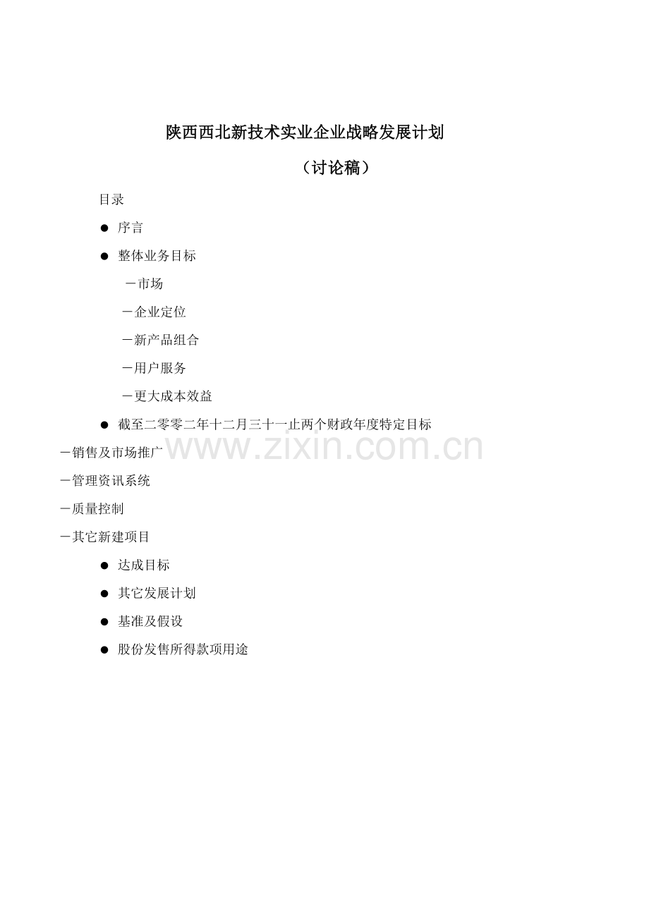 实业公司战略发展规划方案样本.doc_第1页