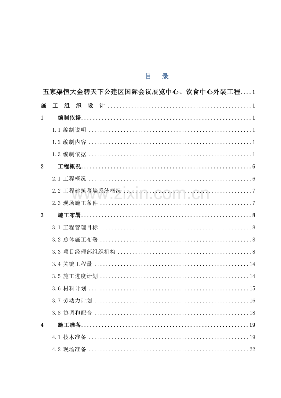 饮食中心外装工程施工组织设计样本.doc_第2页