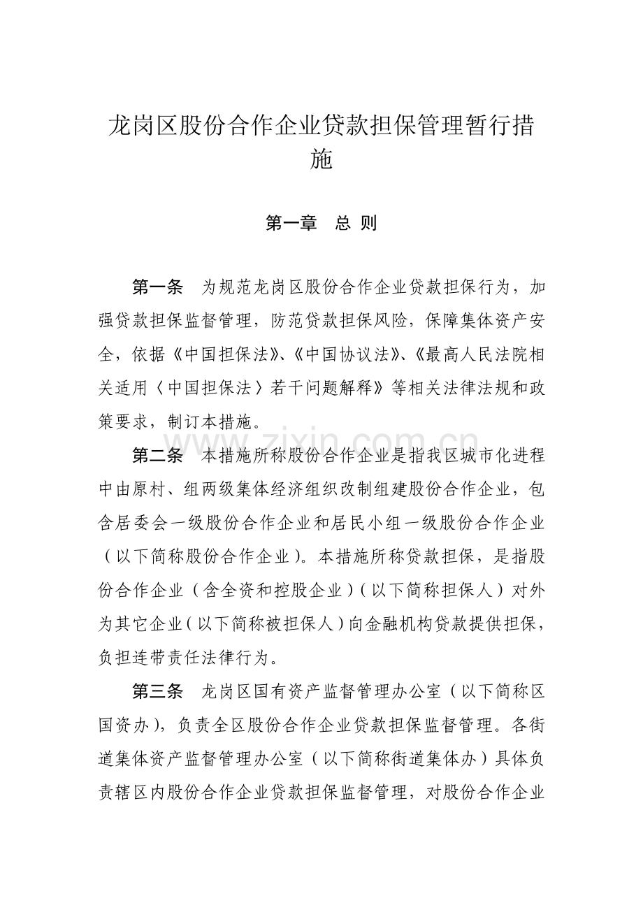 龙岗公司贷款担保管理制度样本.doc_第1页