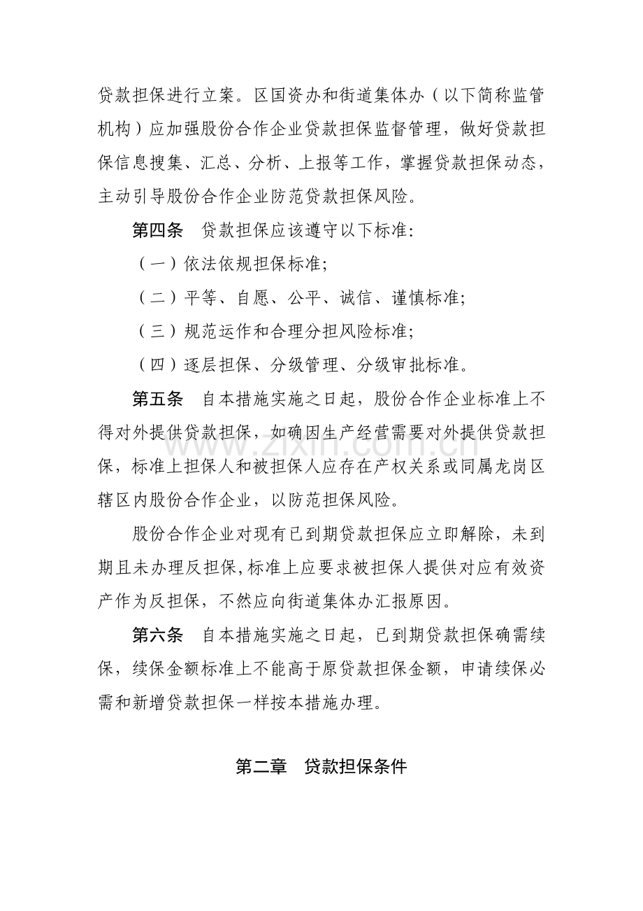 龙岗公司贷款担保管理制度样本.doc_第2页