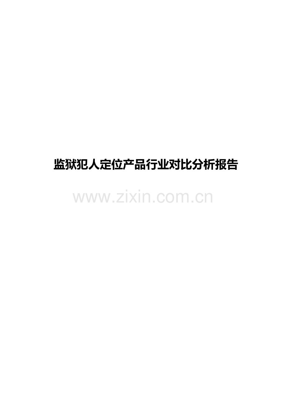 监狱犯人定位系统行业对比分析报告.doc_第1页