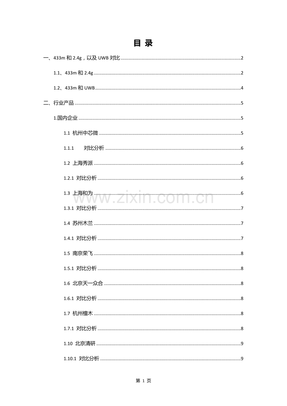 监狱犯人定位系统行业对比分析报告.doc_第2页