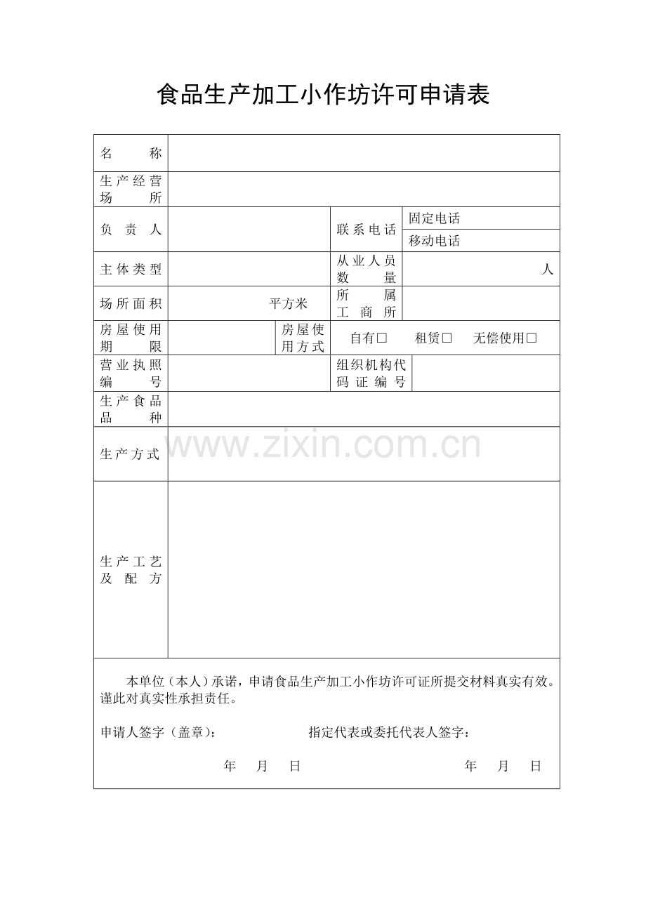 食品生产加工小作坊许可.doc_第3页