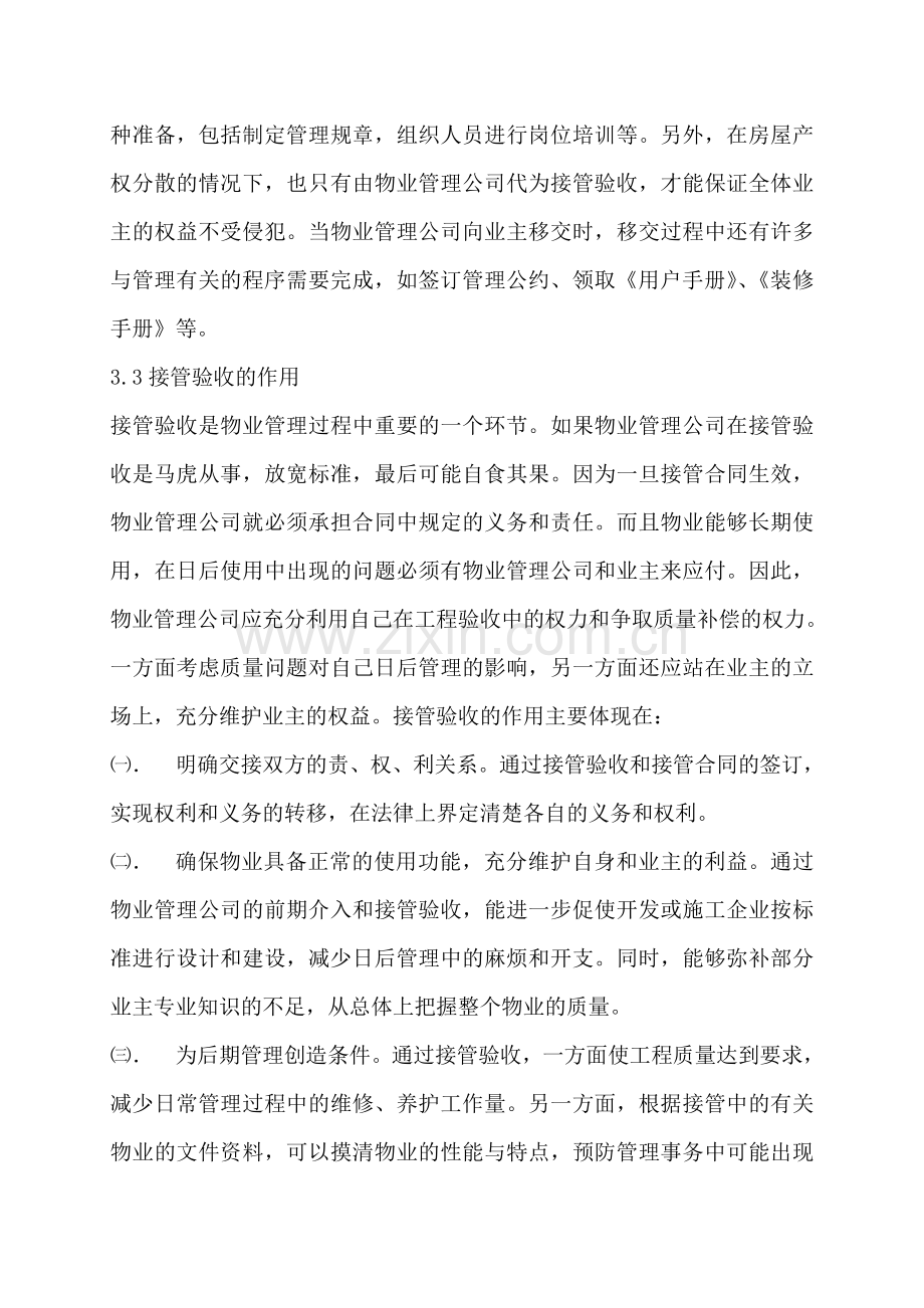 物业公司接管楼盘验收工作规程.doc_第2页