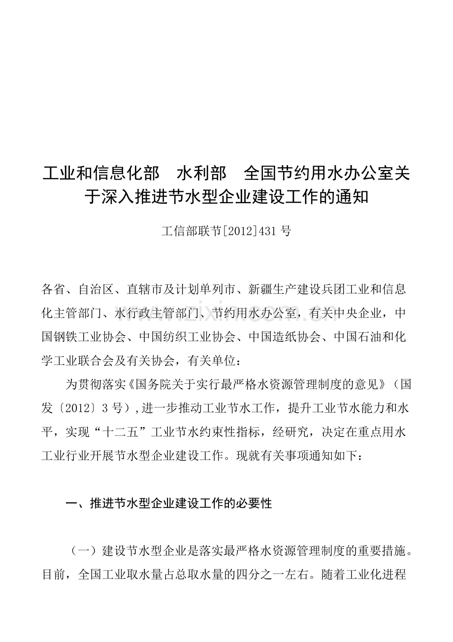 水利部全国节约用水办公室关于深入推进节水型企业建设工.doc_第1页