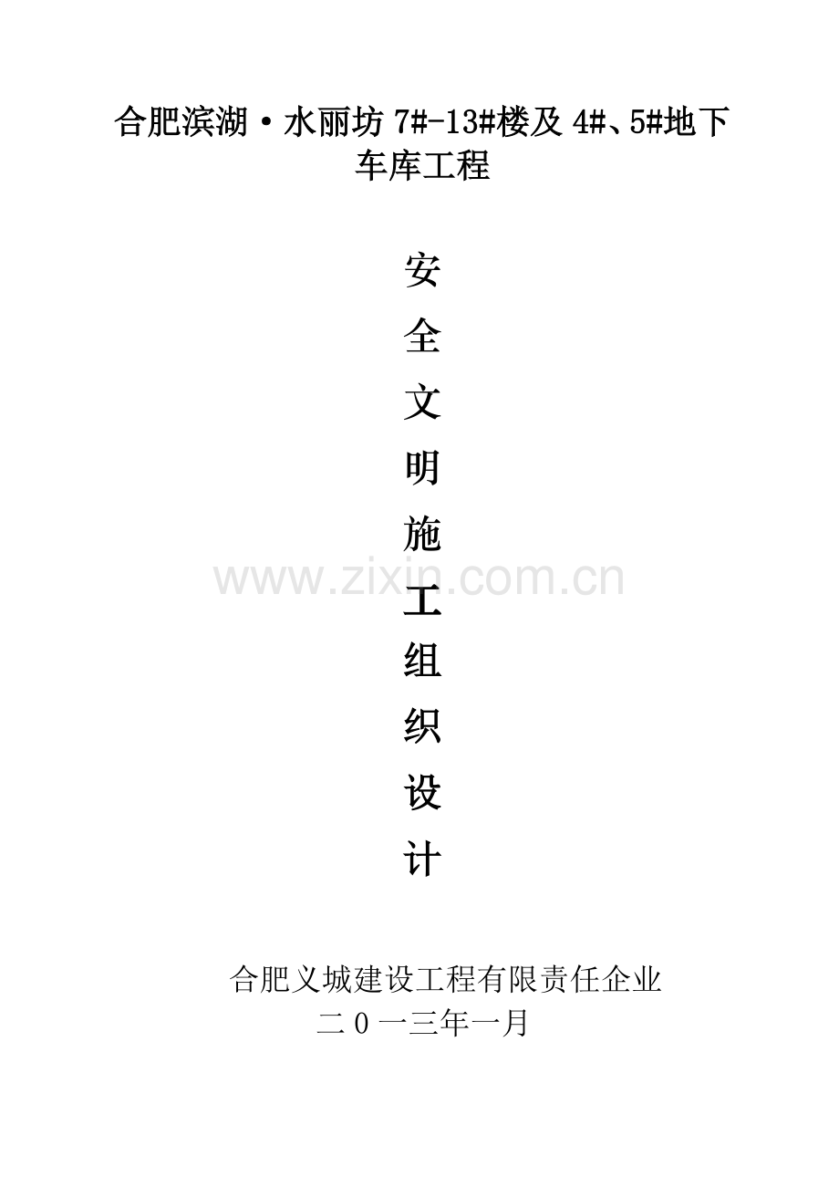 建设工程公司安全文明施工组织设计样本.doc_第1页