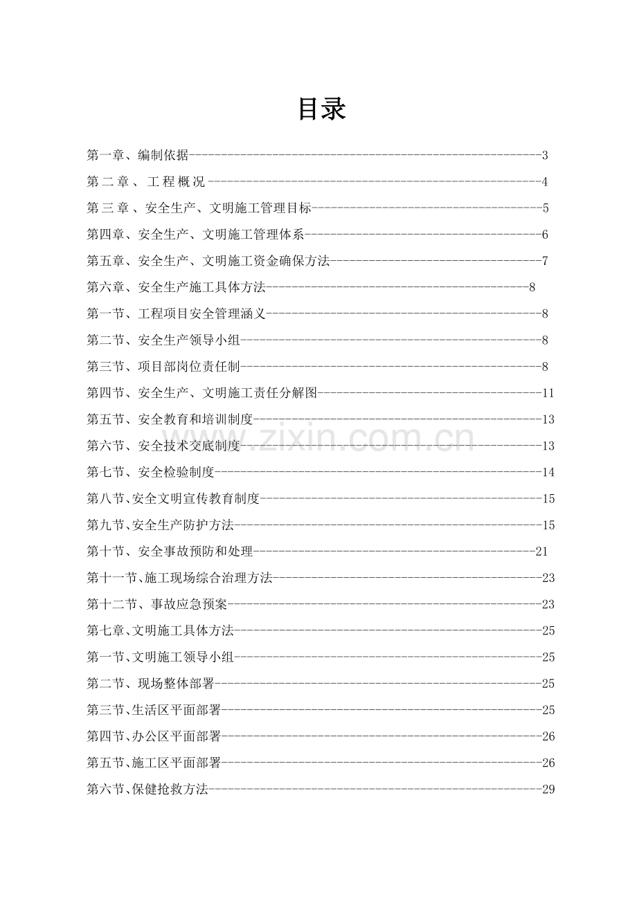 建设工程公司安全文明施工组织设计样本.doc_第2页