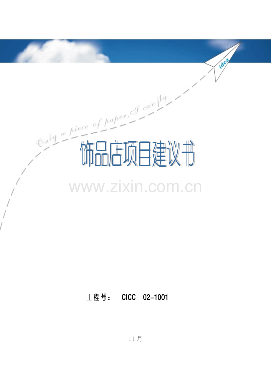 饰品店可行性研究报告样本.doc_第1页